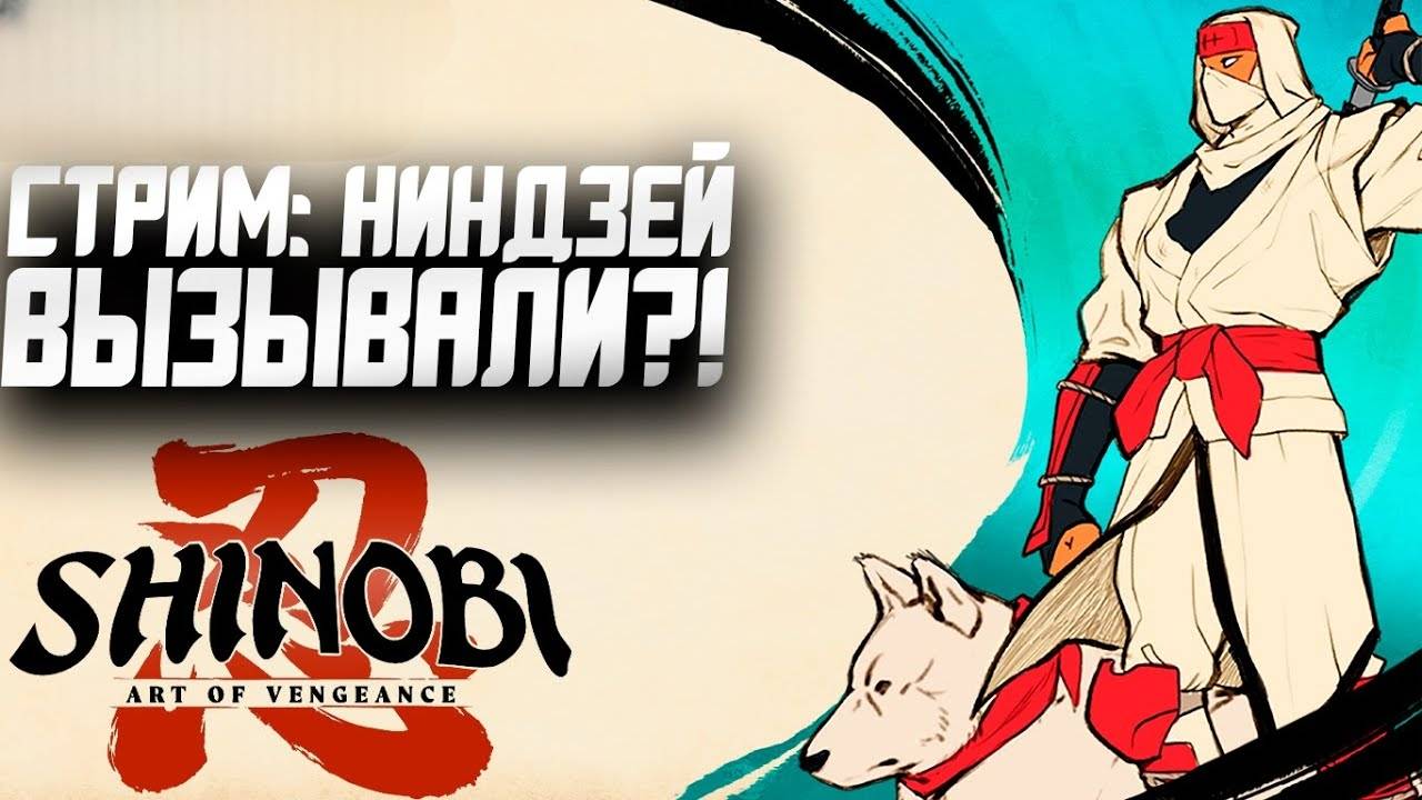 Новинка! Новый Шиноби - Shinobi: Art Of Vengeance СТРИМ #3