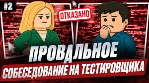 Провальное собеседование на тестировщика (QA-инженера). Выпуск 2