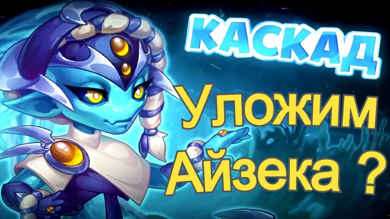 Хроники Хаоса Каскад может сносить Айзека ? смотреть онлайн