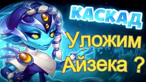 Хроники Хаоса Каскад может сносить Айзека ?