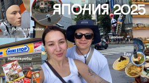МЫ В ШОКЕ С ЯПОНИИ : НЕБОСКРЕБЫ, ДЕШЕВЫЙ ШОПИНГ И КОНВЕЙЕРНЫЕ СУШИ