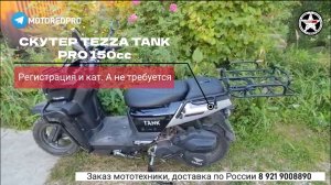 Видеоотзыв нашего клиента на скутер Tezza Tank PRO 150cc карбюратор от MOTORED, г. Солнечногорск!