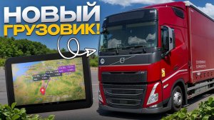 Получил новый Грузовик! VOLVO FH 2024. Первая рабочая неделя