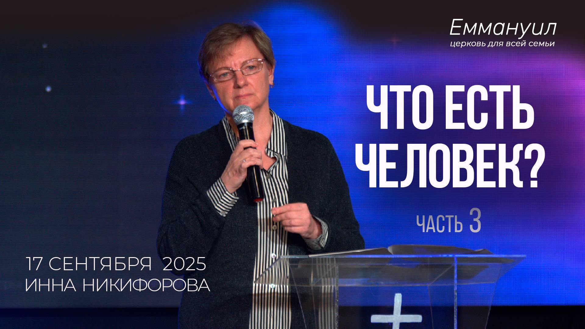 Что есть человек? (часть 3) | Инна Никифорова смотреть онлайн