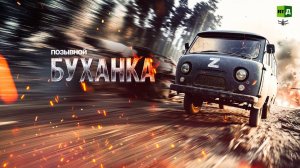 Позывной «Буханка»