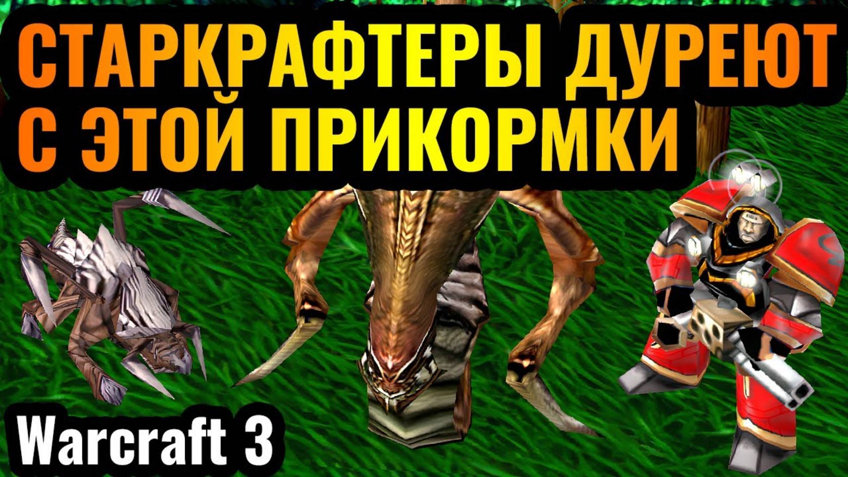 WARCRAFT 3 Refoged_ЭТА ДИЧЬ РАБОТАЕТ_ Starcraft стиль игры в Warcraft 3 Reforged смотреть онлайн