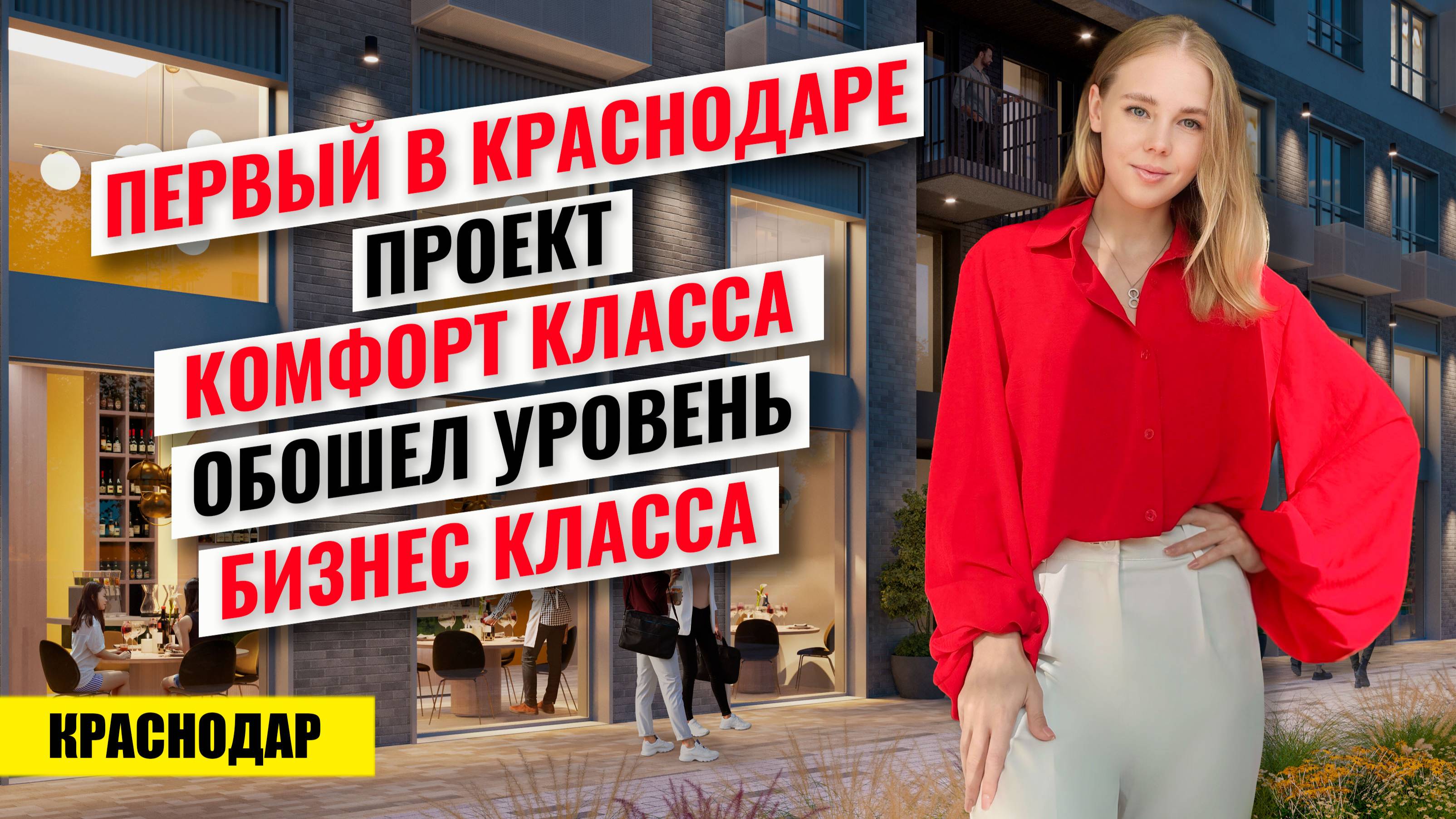 Купить квартиру в Краснодаре для семьи — ЖК «Иначе» с бизнес-уровнем смотреть онлайн