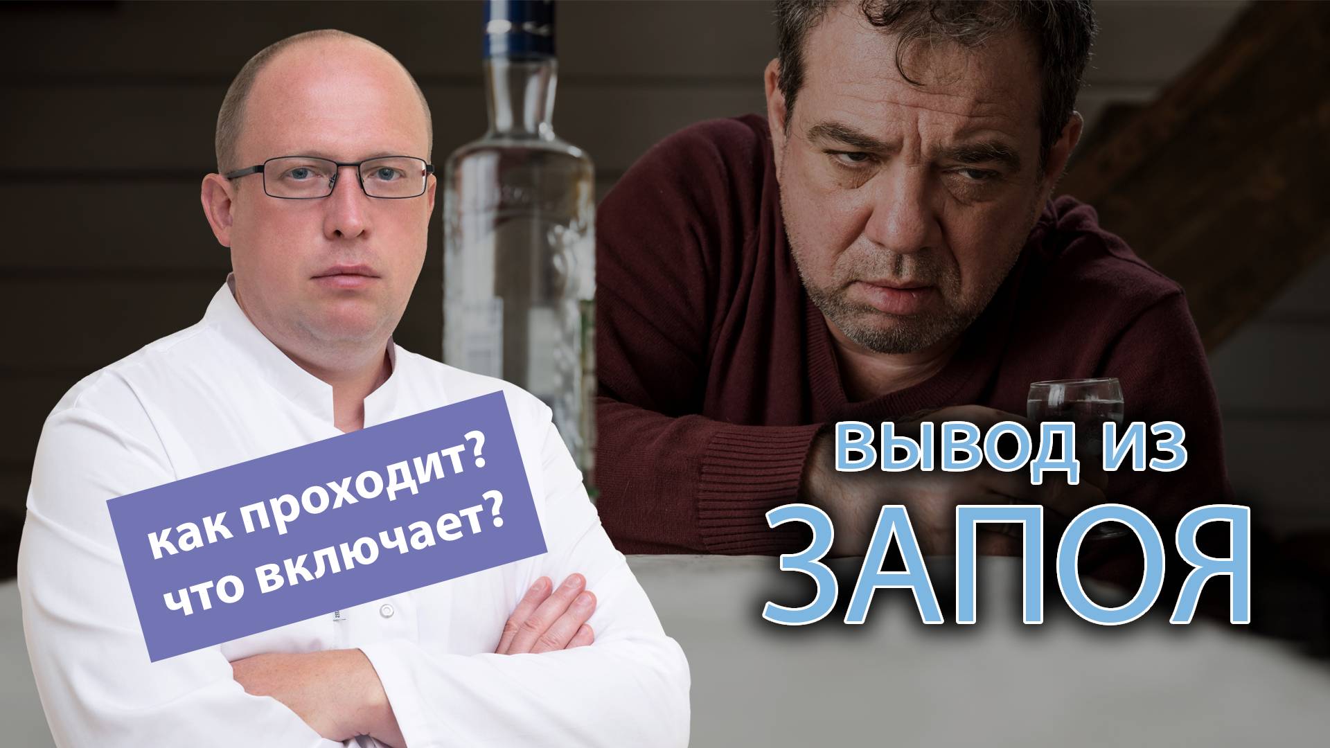 💧 Вывод из запоя - как проходит процедура и что в себя включает? Какой вид помощи выбрать? смотреть онлайн