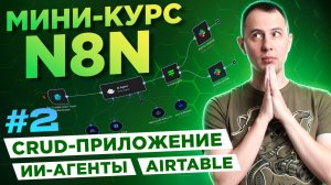 N8N для начинающих. Урок #2: работа с базой данных