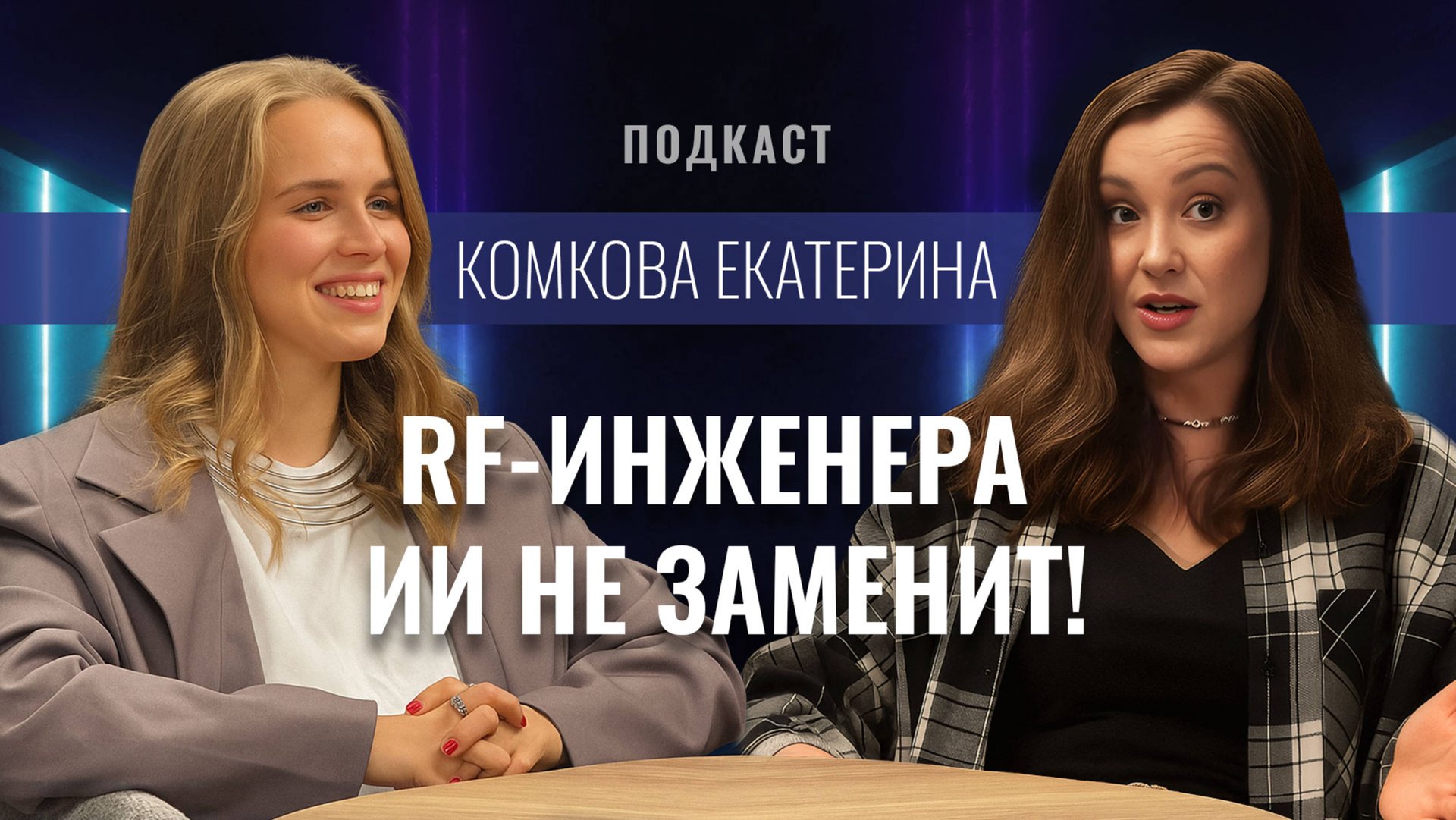 Екатерина Комкова, звукорежиссер, RF-инженер
