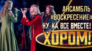 Ансамбль «Воскресение» - Губы окаянные / Батарейка | НУ-КА, ВСЕ ВМЕСТЕ! ХОРОМ! 1 СЕЗОН