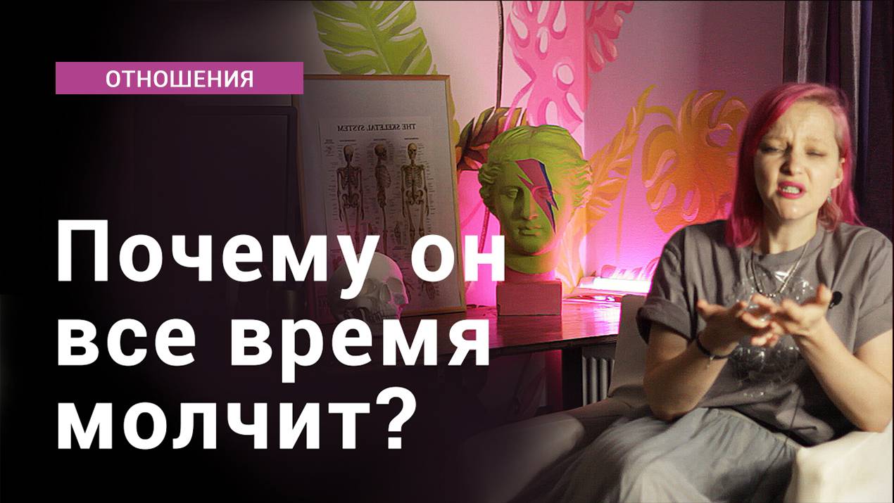 Почему партнер все время молчит? смотреть онлайн