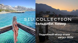 Siu Collection (Турция Бельдиби Кемер) - обзор отеля, август 2025 год