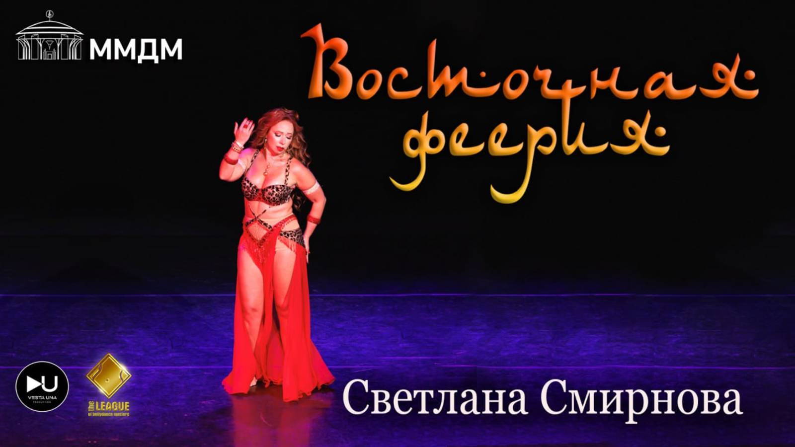 Светлана Смирнова Восточная феерия 2024