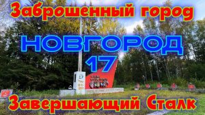 Заброшенный город Новгород 17 Завершающий сталк