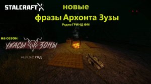 НОВЫЕ фразы АРХОНТА ЗУЗЫ на радио ГРИНД ФМ — STALCRAFT: X (Сезон:«Ужасы Зоны» 2025 г.)Ru