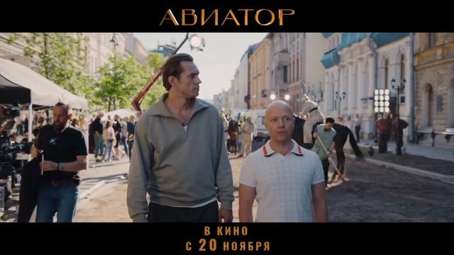 Авиатор - 2025 (09) смотреть онлайн