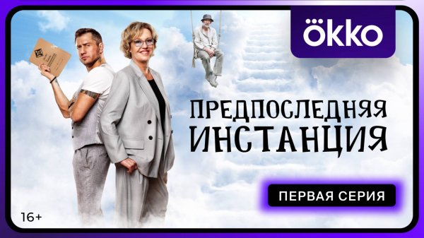 Предпоследняя инстанция | Первая серия