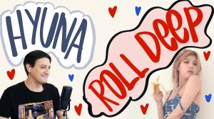 Честная реакция на Hyuna — Roll Deep