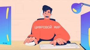 💽 Цифровой мир в моей семье, моя семья в цифровом мире