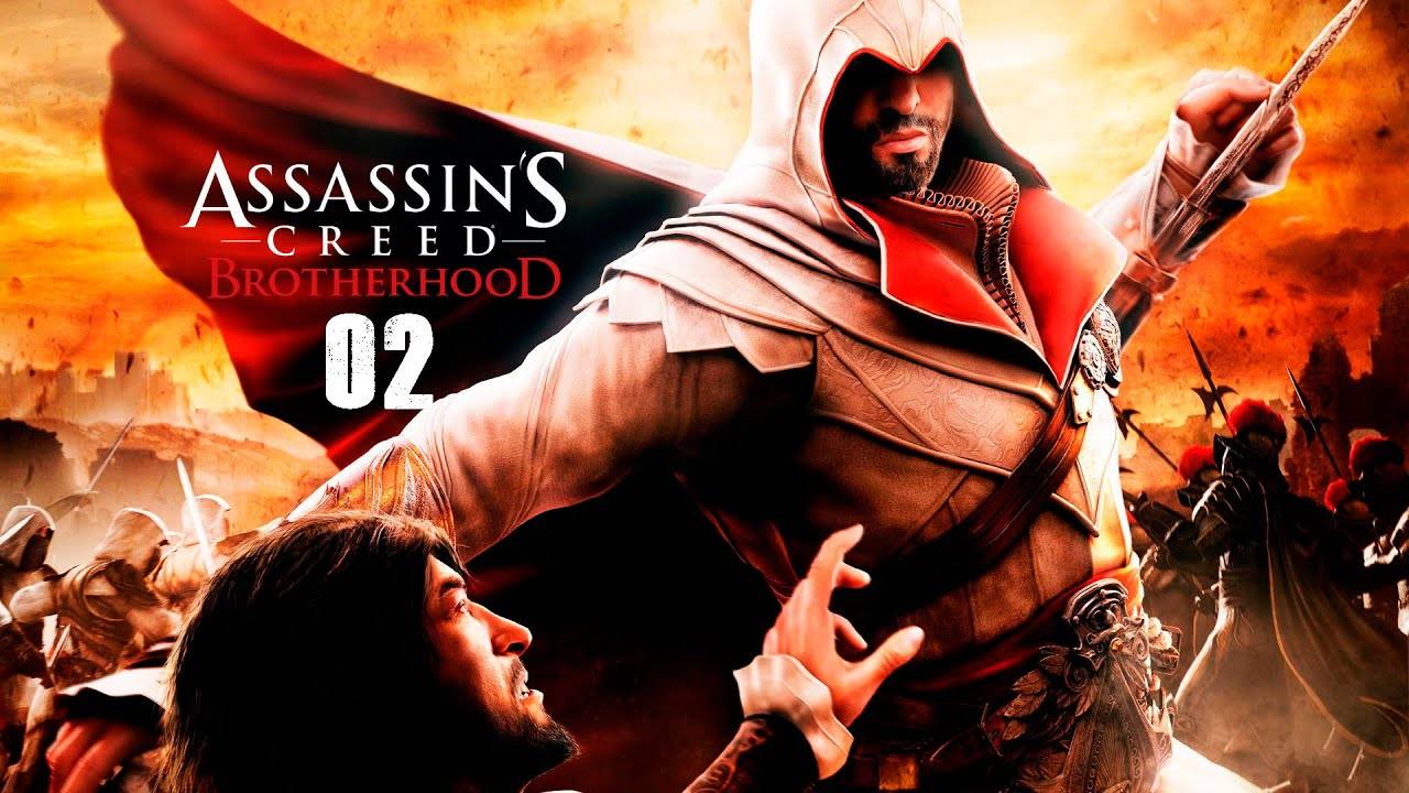 Assassin's Creed Brotherhood - 02