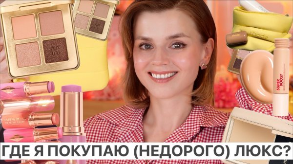ГДЕ Я ПОКУПАЮ (НЕДОРОГО) ЛЮКС? RHODE, HOURGLASS и другие