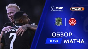 Обзор матча «Краснодар» – «Акрон» | Мир РПЛ 2025/26