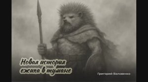 Новая история «Ёжика в тумане»