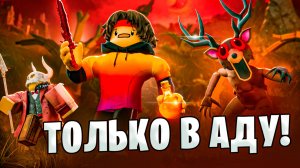 Прожил только в АДСКОМ БИОМЕ в 99 NIGHTS IN THE FOREST