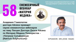 58 ВЕБИНАР "ЛЕКЦИИ ДОКТОРА АЙСЕКА ПО МАТЕРИИ МЕДИКА - Натриум Сульфурикум (Natrium Sulphuricum)”