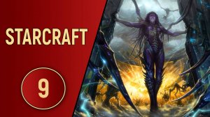 ИСТОРИЯ STARCRAFT - ЧАСТЬ 9