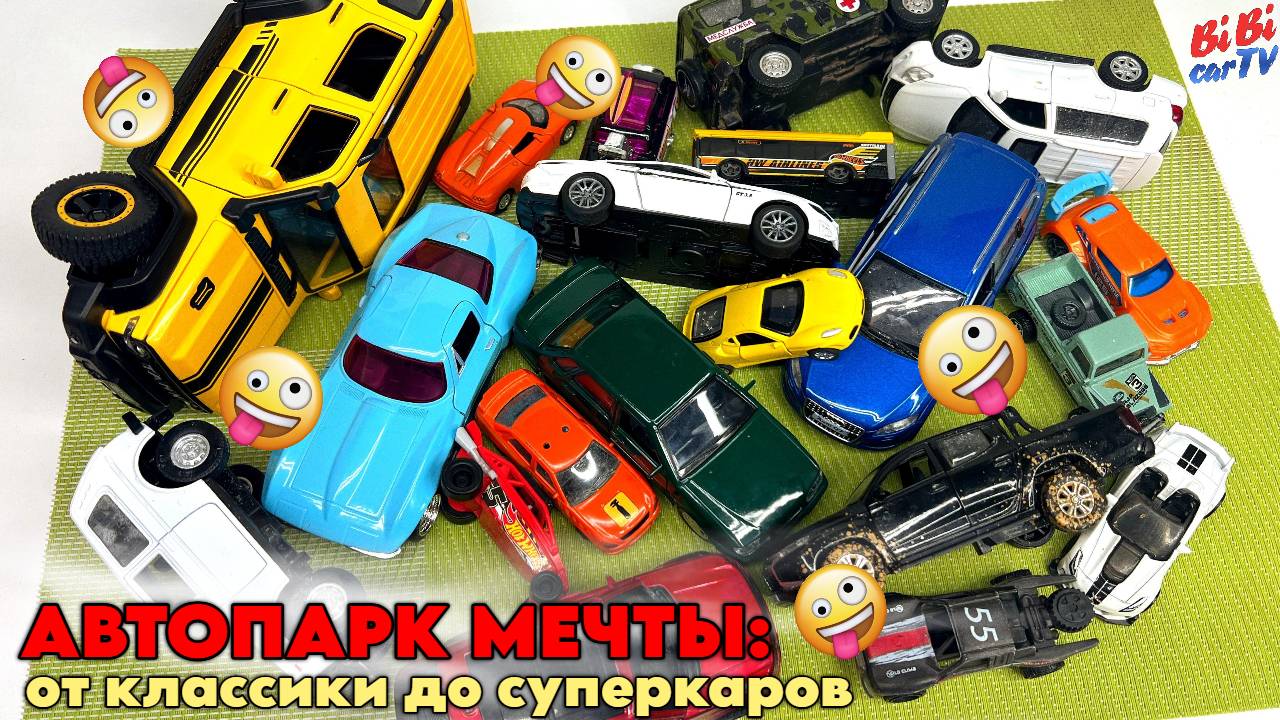 Мир игрушечных машинок в одном видео: спорткары, грузовики, полиция, скорая помощь и другие