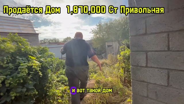 Продаётся Бюджетный Дом 1,870,000 Ст Привольная Дом Требует Ремонта , АН " Дом Кубани " смотреть онлайн