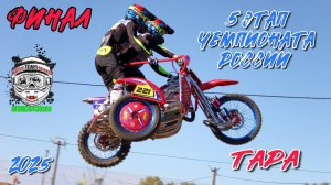 5 этап Чемпионата России 2025 г. Тара. Финал