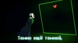 "Как прекрасно" SiRus Deltarune