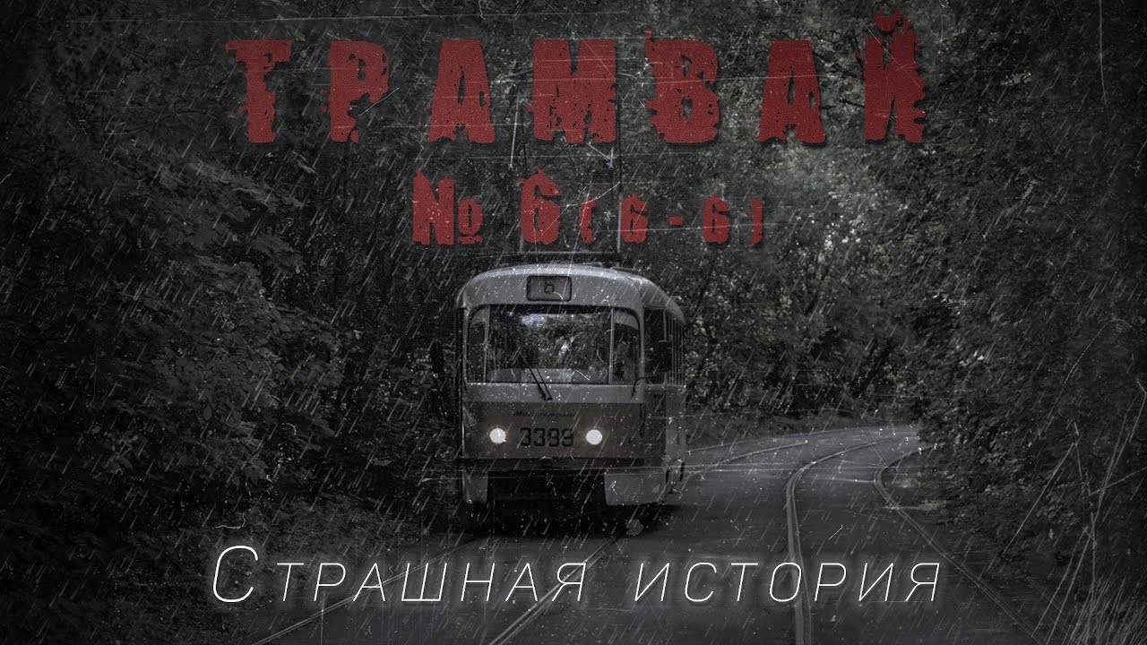 ТРАМВАЙ 666. Аудиокнига. Страшная история. Мистика