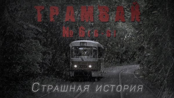ТРАМВАЙ 666. Аудиокнига. Страшная история. Мистика
