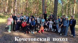 Кочетовский поход