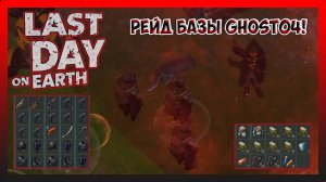 РЕЙД БАЗЫ Ghost04! ТОПОВАЯ БАЗА ДЛЯ РЕЙДА! Last Day on Earth Survival №278