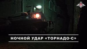 💥 Расчет РСЗО «Торнадо-С» группировки войск «Запад» уничтожил замаскированный пункт временной ди...