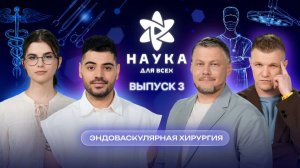 Наука для всех - 3-й сезон | Полина Денисова — Дмитрий Огнерубов | Выпуск 3