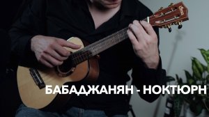 Ноктюрн Бабаджаняна....на укулеле