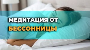 Мощная медитация от бессонницы