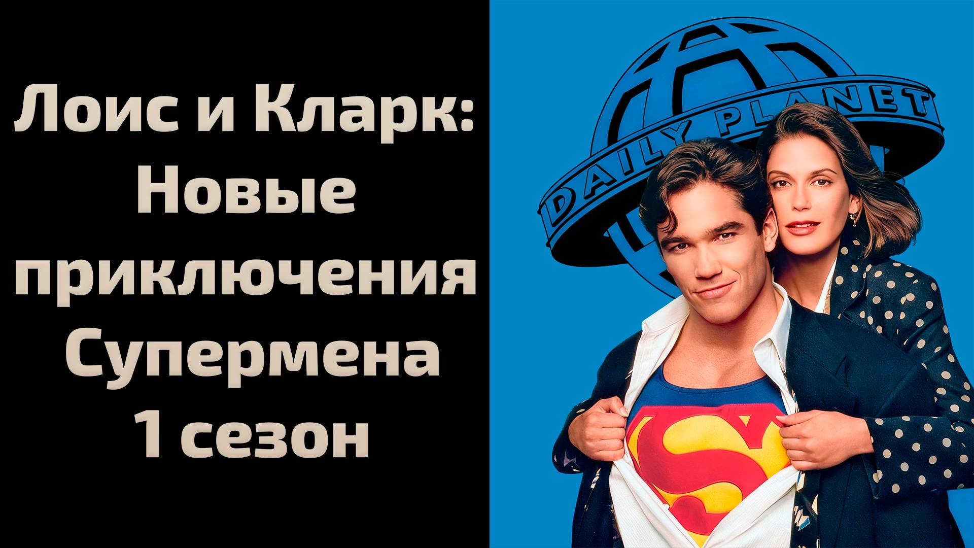 Лоис и Кларк: Новые приключения Супермена 1 сезон 21 серия / Lois & Clark: The New Adventures
