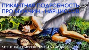 Пикантная подробность про нарциссов. Вы будете шокированы! А возможно, вы и сами это замечали?
