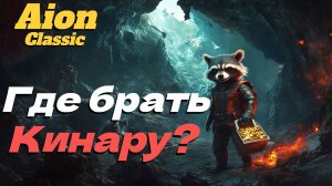 Фарми кинару легко и быстро! ● Айон классик 4.0! ●