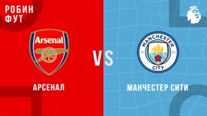 21.09.2025 | 18:30 | Арсенал - Манчестер Сити | ПРЯМАЯ ТРАНСЛЯЦИЯ | Робин Фут