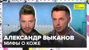 Мифы о коже | Александр Быканов Лекция 2025 | Мослекторий