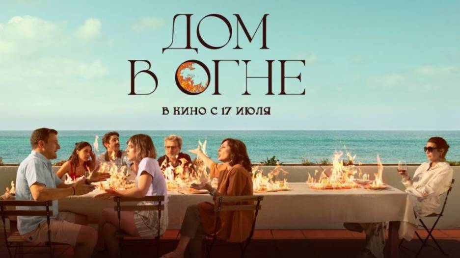 Трейлер фильма - Дом в огне (2024) Мелодрама смотреть онлайн