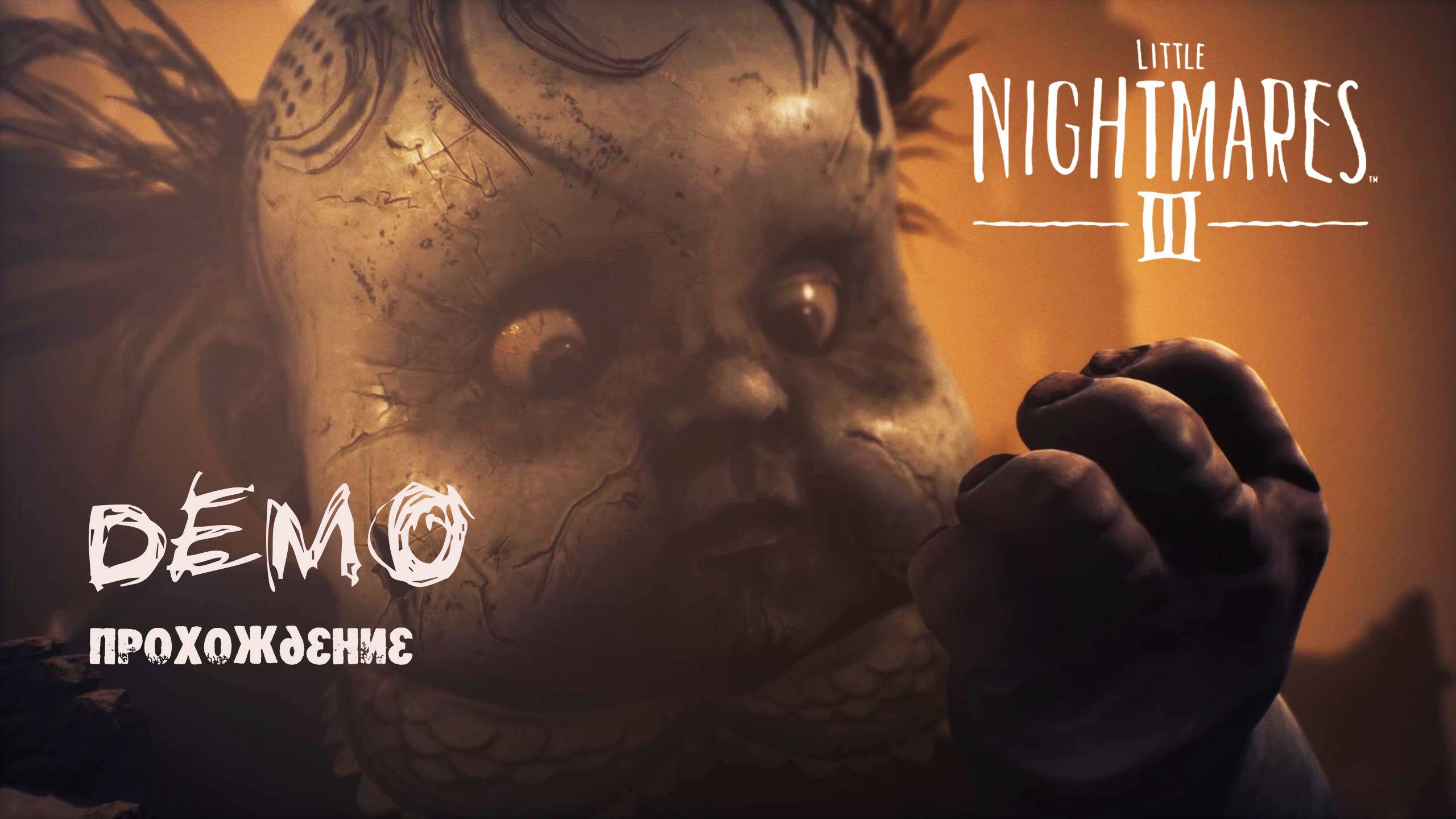 Little Nightmares III. Прохождение демоверсии. смотреть онлайн